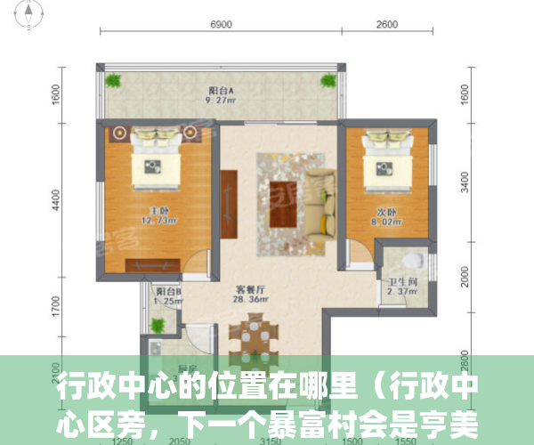 行政中心的位置在哪里（行政中心区旁，下一个暴富村会是亨美？）(行政中心区是什么意思)