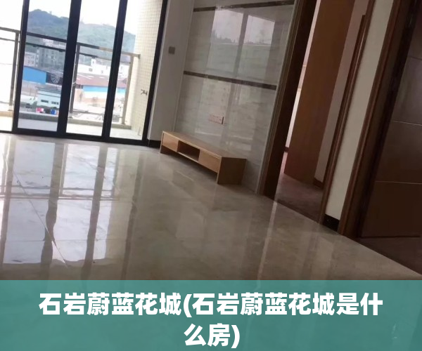 石岩蔚蓝花城(石岩蔚蓝花城是什么房)