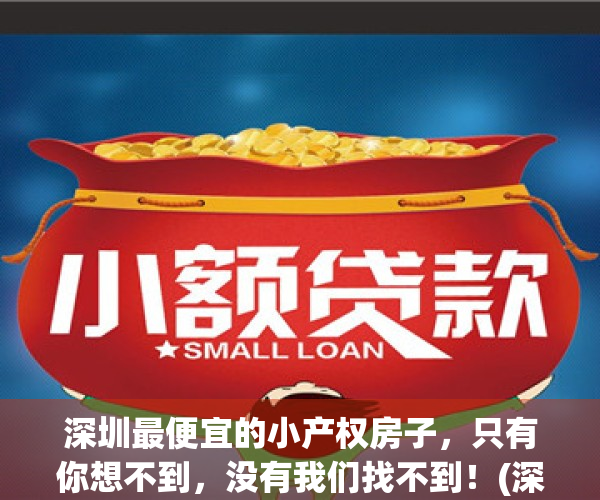 深圳最便宜的小产权房子，只有你想不到，没有我们找不到！(深圳最便宜的小产权房在哪里)