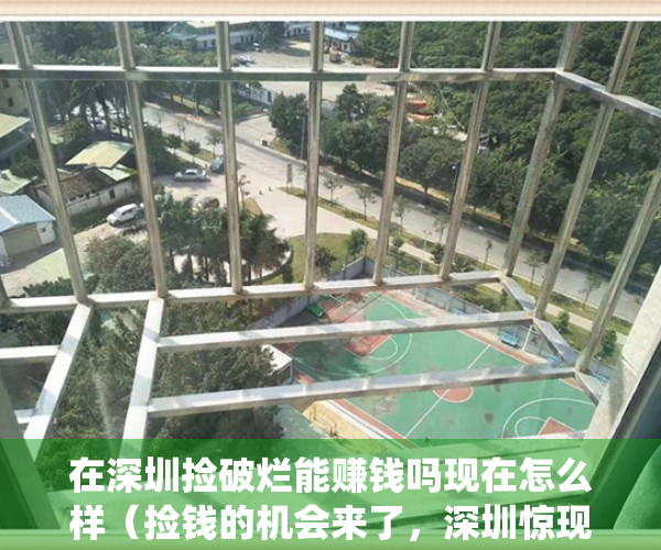 在深圳捡破烂能赚钱吗现在怎么样（捡钱的机会来了，深圳惊现一低于市场价20%村委统建楼，仅售七天）
