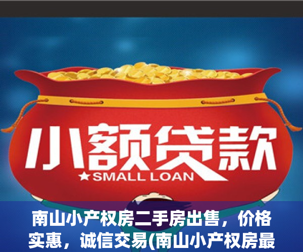 南山小产权房二手房出售，价格实惠，诚信交易(南山小产权房最新楼盘)