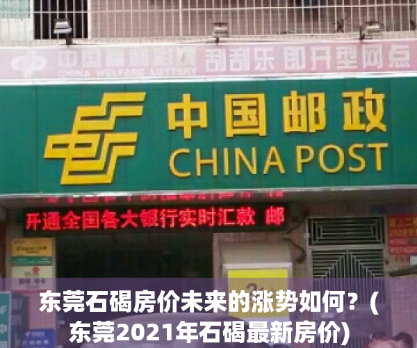 东莞石碣房价未来的涨势如何？(东莞2021年石碣最新房价)