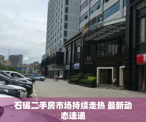 石碣二手房市场持续走热 最新动态速递
