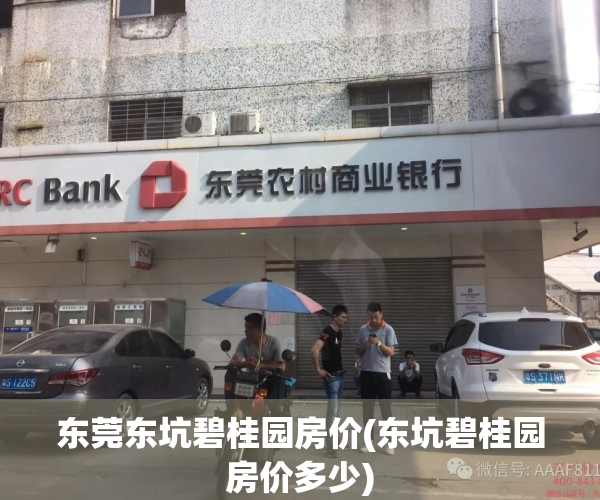 东莞东坑碧桂园房价(东坑碧桂园房价多少)