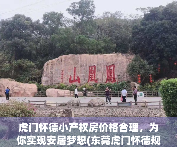 虎门怀德小产权房价格合理，为你实现安居梦想(东莞虎门怀德规划2020)