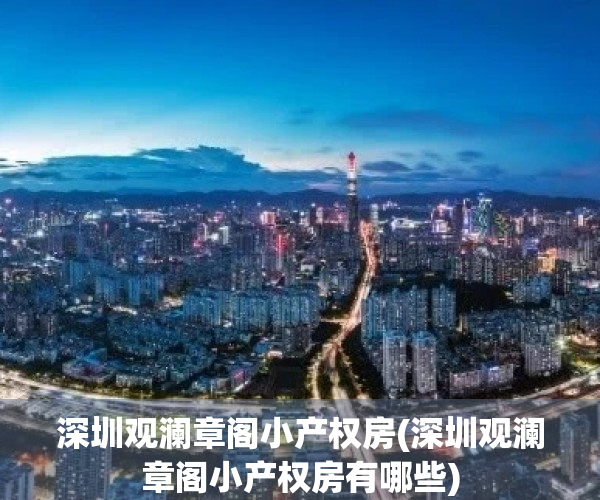 深圳观澜章阁小产权房(深圳观澜章阁小产权房有哪些)