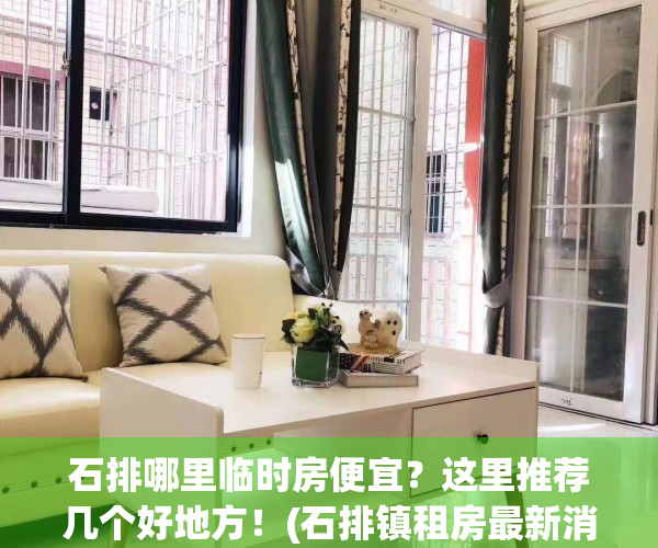 石排哪里临时房便宜？这里推荐几个好地方！(石排镇租房最新消息)