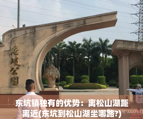 东坑镇独有的优势：离松山湖距离近(东坑到松山湖坐哪路?)