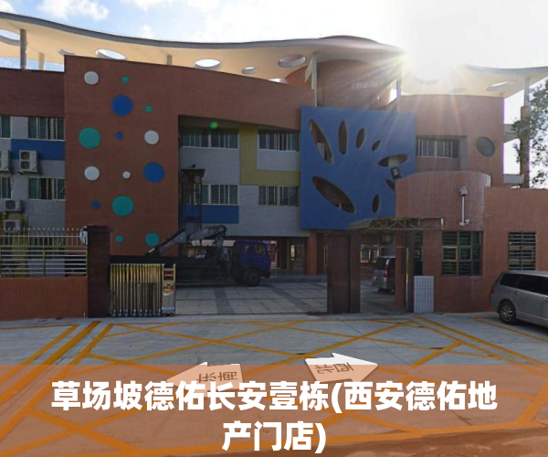 草场坡德佑长安壹栋(西安德佑地产门店)