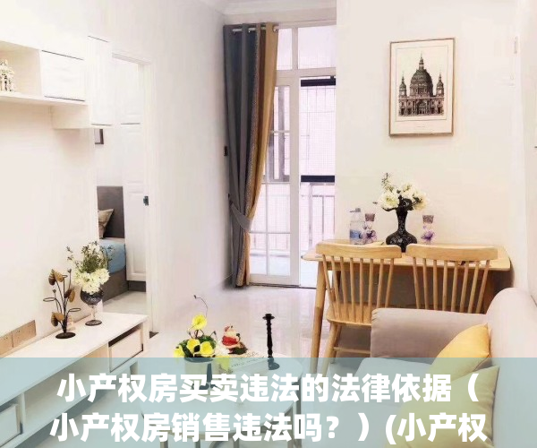 小产权房买卖违法的法律依据（小产权房销售违法吗？）(小产权房非法买卖什么罪)