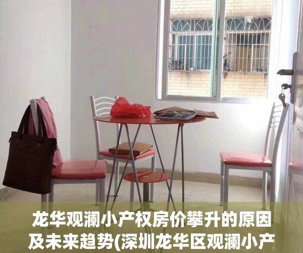 龙华观澜小产权房价攀升的原因及未来趋势(深圳龙华区观澜小产权房)
