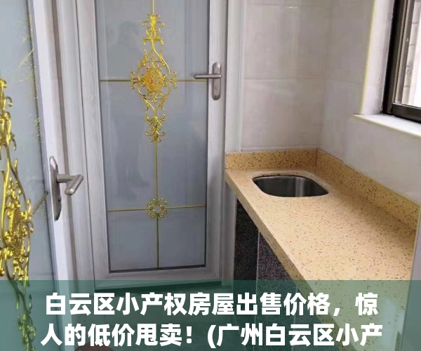 白云区小产权房屋出售价格，惊人的低价甩卖！(广州白云区小产权房价电梯房)