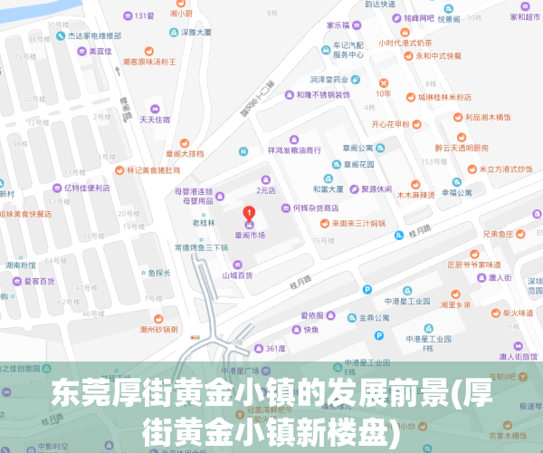 东莞厚街黄金小镇的发展前景(厚街黄金小镇新楼盘)