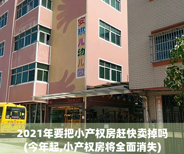 2021年要把小产权房赶快卖掉吗(今年起,小产权房将全面消失)