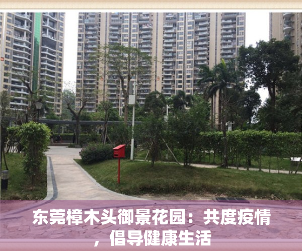 东莞樟木头御景花园：共度疫情，倡导健康生活