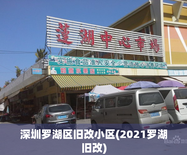 深圳罗湖区旧改小区(2021罗湖旧改)
