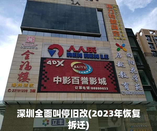 深圳全面叫停旧改(2023年恢复拆迁)