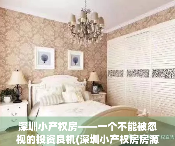 深圳小产权房——一个不能被忽视的投资良机(深圳小产权房房源)