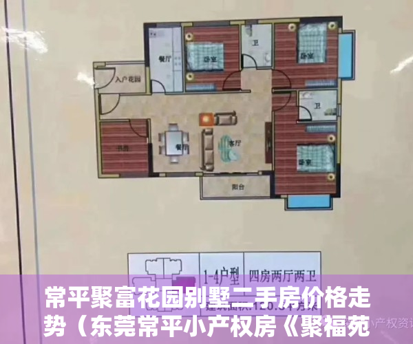 常平聚富花园别墅二手房价格走势（东莞常平小产权房《聚福苑》开盘啦单价3600起）