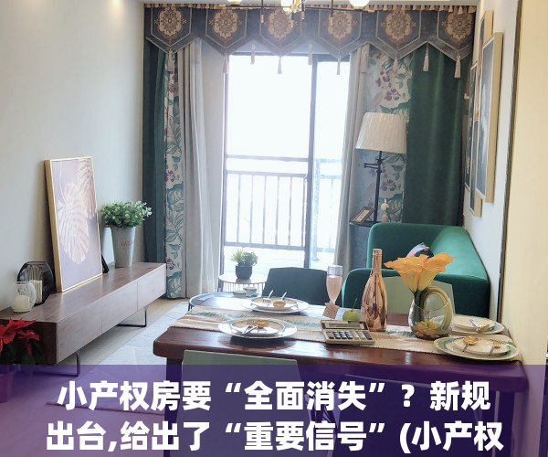 小产权房要“全面消失”？新规出台,给出了“重要信号”(小产权房要彻底凉了国家出台新的政策)