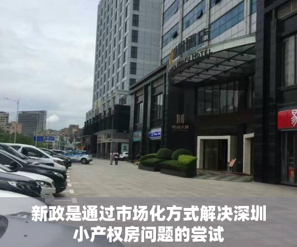 新政是通过市场化方式解决深圳小产权房问题的尝试