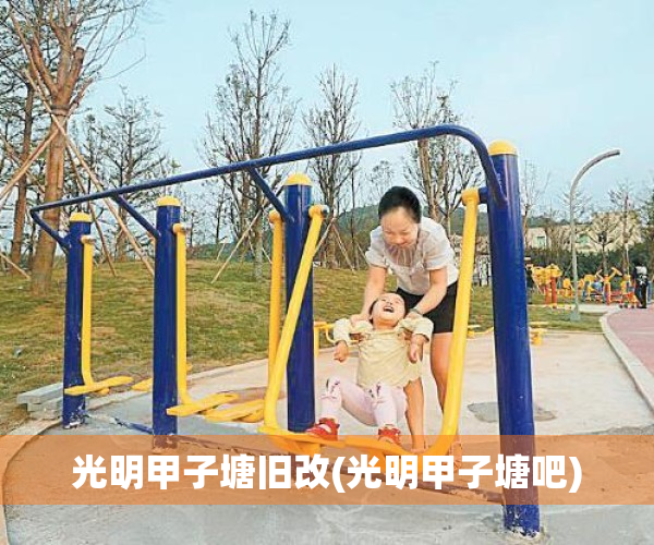 光明甲子塘旧改(光明甲子塘吧)