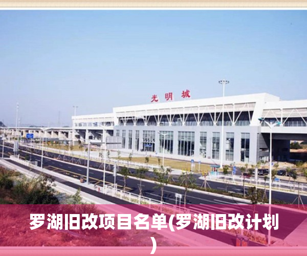 罗湖旧改项目名单(罗湖旧改计划)
