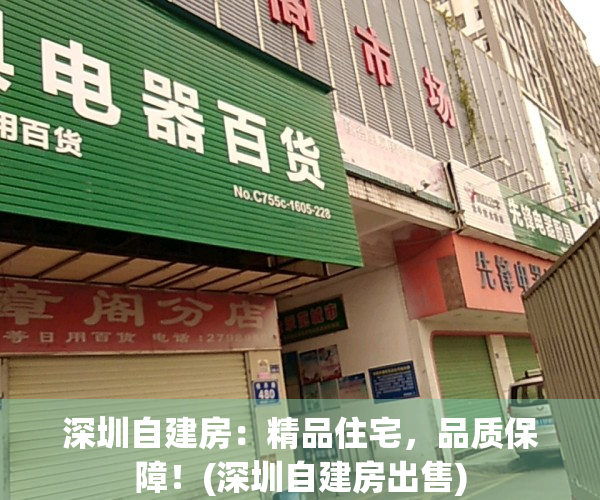 深圳自建房：精品住宅，品质保障！(深圳自建房出售)