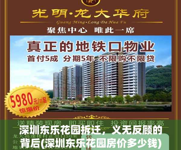 深圳东乐花园拆迁，义无反顾的背后(深圳东乐花园房价多少钱)