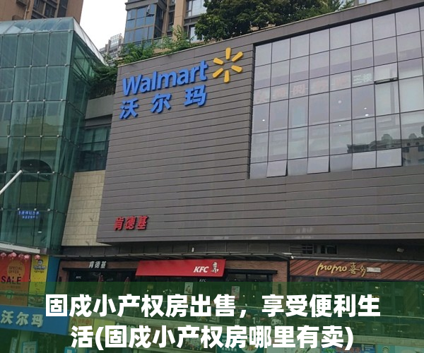 固戍小产权房出售，享受便利生活(固戍小产权房哪里有卖)