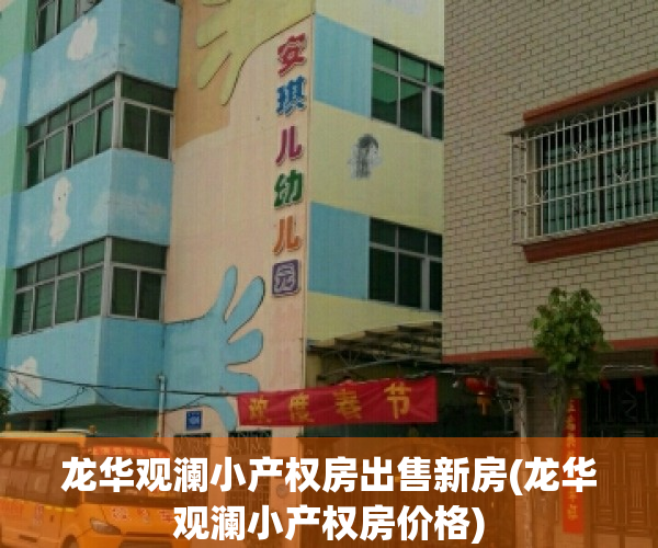 龙华观澜小产权房出售新房(龙华观澜小产权房价格)
