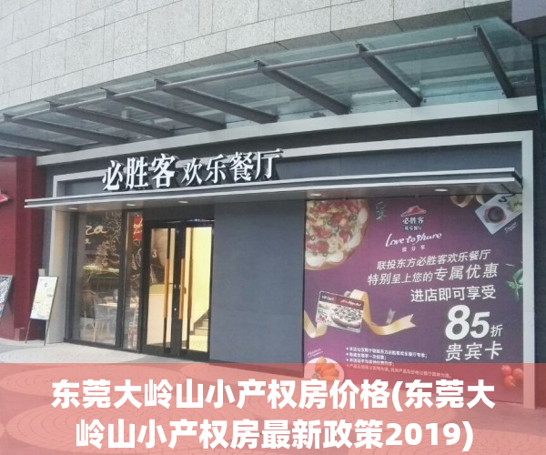 东莞大岭山小产权房价格(东莞大岭山小产权房最新政策2019)