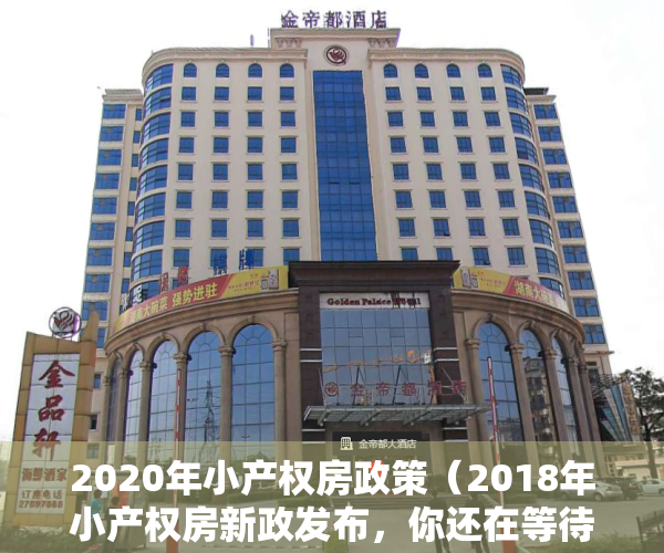 2020年小产权房政策（2018年小产权房新政发布，你还在等待产权转正吗？）