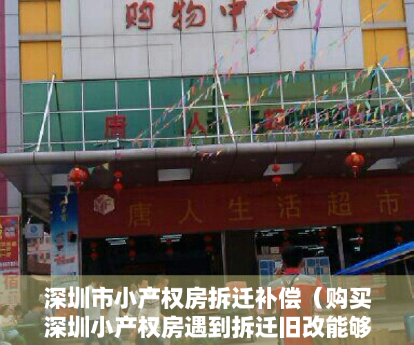 深圳市小产权房拆迁补偿（购买深圳小产权房遇到拆迁旧改能够获得补偿吗？）