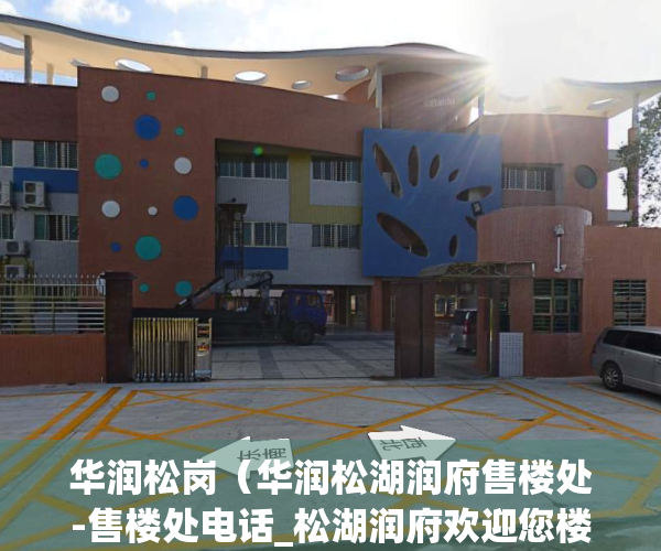 华润松岗（华润松湖润府售楼处-售楼处电话_松湖润府欢迎您楼盘最新详情地址户型价格）