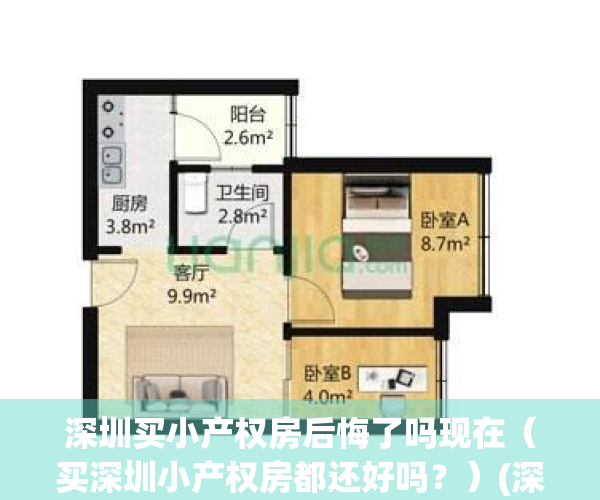 深圳买小产权房后悔了吗现在（买深圳小产权房都还好吗？）(深圳买小产权房安全吗)