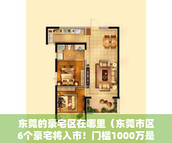 东莞的豪宅区在哪里（东莞市区6个豪宅将入市！门槛1000万是标配！哪个更好）