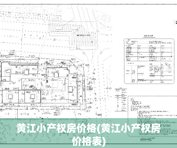 黄江小产权房价格(黄江小产权房价格表)