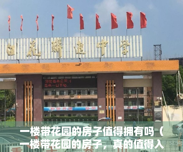 一楼带花园的房子值得拥有吗（一楼带花园的房子，真的值得入手吗？其存在的这3大硬伤该了解！）