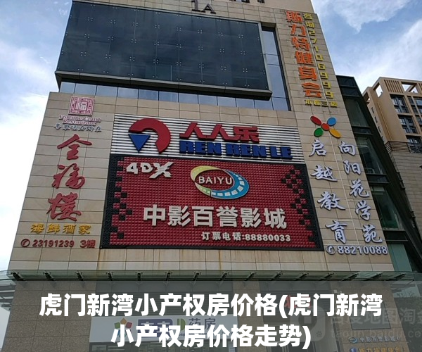 虎门新湾小产权房价格(虎门新湾小产权房价格走势)
