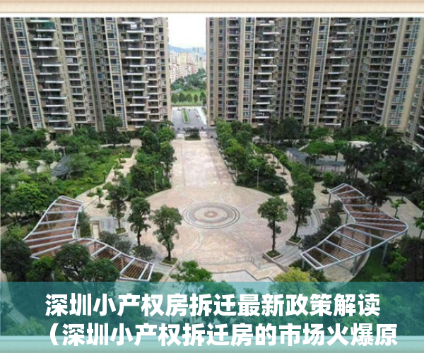 深圳小产权房拆迁最新政策解读（深圳小产权拆迁房的市场火爆原因是？）