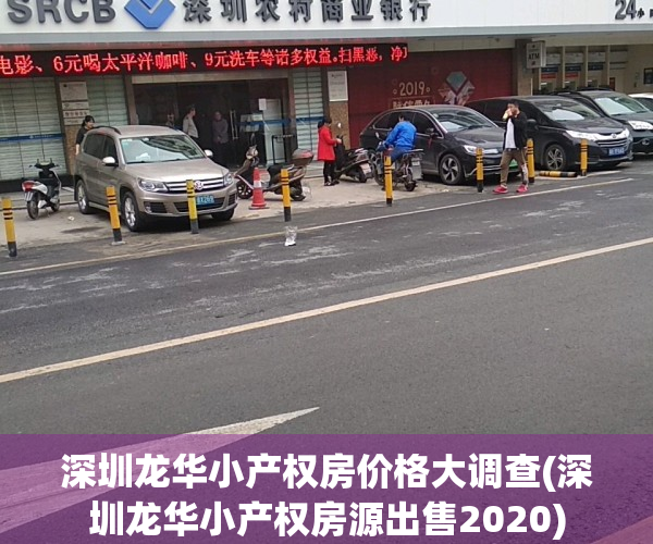 深圳龙华小产权房价格大调查(深圳龙华小产权房源出售2020)