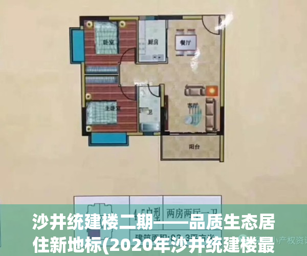 沙井统建楼二期——品质生态居住新地标(2020年沙井统建楼最新楼盘)