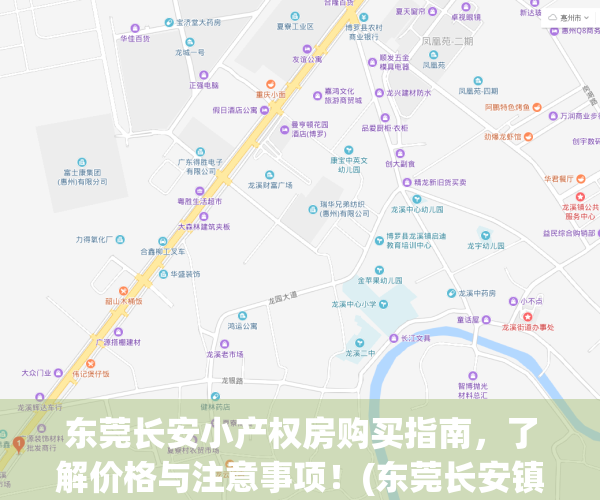 东莞长安小产权房购买指南，了解价格与注意事项！(东莞长安镇小产权房多少钱一平方)