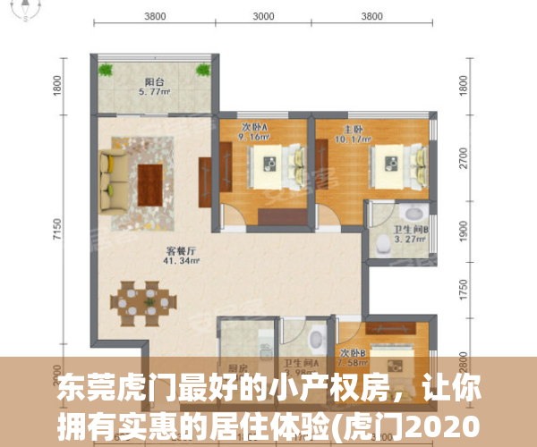 东莞虎门最好的小产权房，让你拥有实惠的居住体验(虎门2020小产权房新开盘)