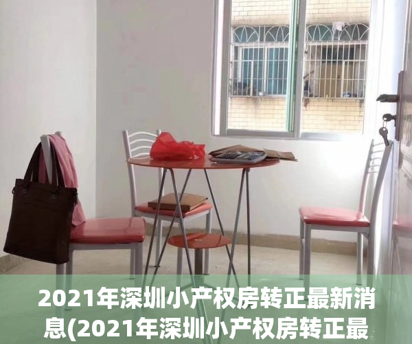2021年深圳小产权房转正最新消息(2021年深圳小产权房转正最新消息图片)