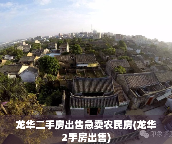 龙华二手房出售急卖农民房(龙华2手房出售)