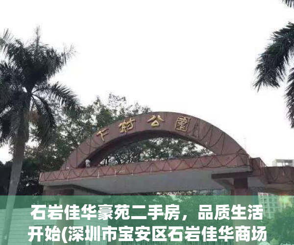 石岩佳华豪苑二手房，品质生活开始(深圳市宝安区石岩佳华商场)