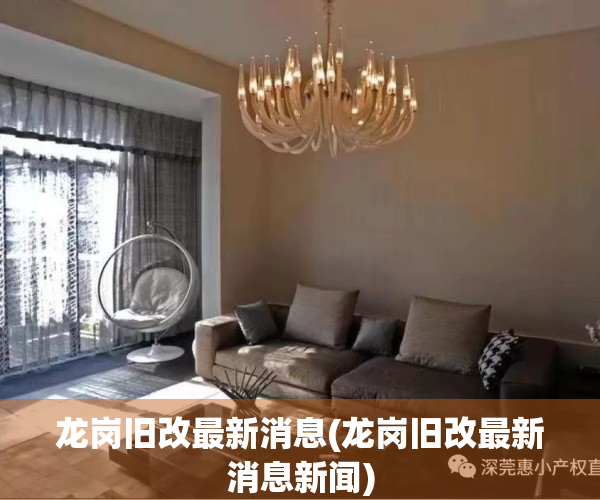 龙岗旧改最新消息(龙岗旧改最新消息新闻)
