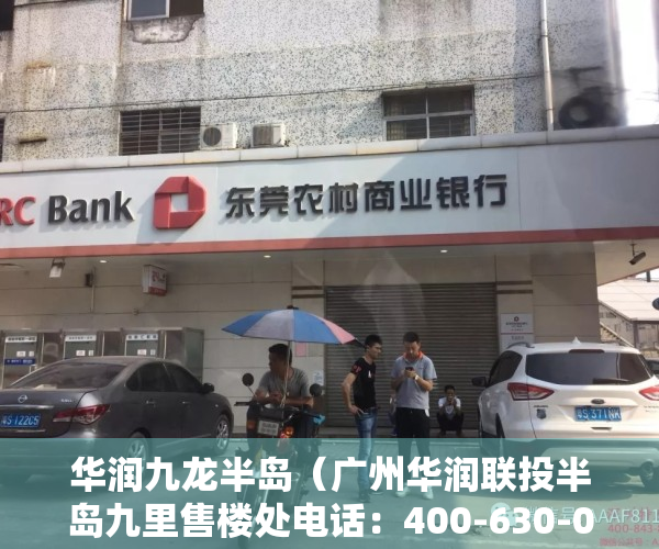 华润九龙半岛（广州华润联投半岛九里售楼处电话：400-630-0305 转1111楼盘详情售楼地址）